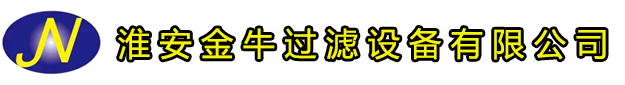 淮安金牛過(guò)濾設(shè)備有限公司